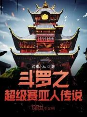 斗罗之赛亚人武魂