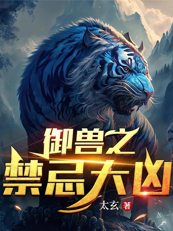 御兽完结