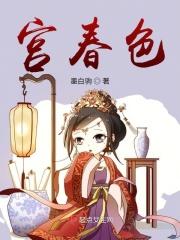 宫春色韦小宇