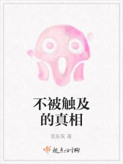 不被触及的真相在线阅读