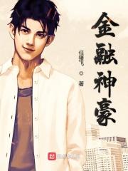 神豪从金融危机开始免费阅读