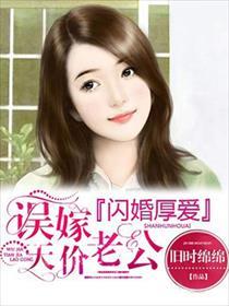 误嫁天价老公的