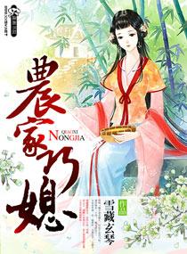 农家巧媳妇全文阅读