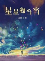 星星物语杂志
