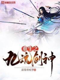 九魂剑帝全文免费阅读