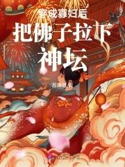 穿成寡妇再嫁