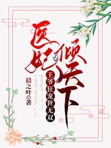 医妃倾宠王爷请松手