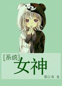 女神系统楚