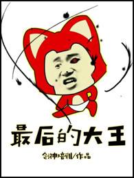 最后的大魔王高清