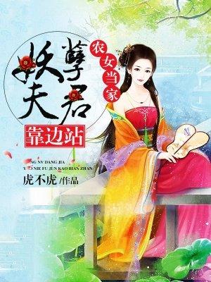 农女当家病娇夫君来种田