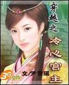 穿越之冷心锁情