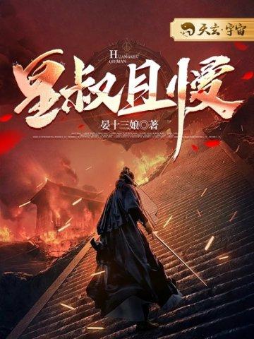 皇叔+番外