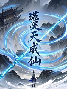 修仙20天成仙了