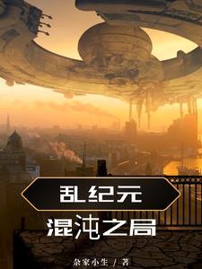 混沌纪元完结