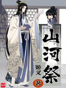 山河祭姬叉笔趣阁最新章节更新内容