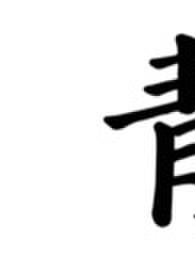 青符(父女 古言)(柠檬酸不酸)41
