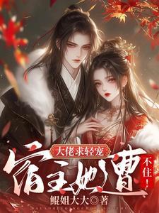 大佬宿主在线更改任务(快穿)txt