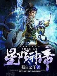 星陨神帝 慕白公子