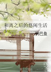 和离之后的小日子格格党