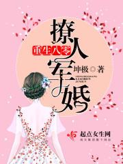 重生八零之撩人军妻