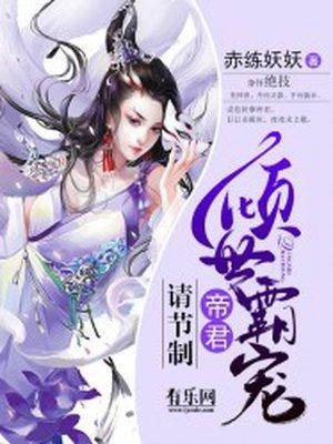 倾世霸妃帝君大人别太坏