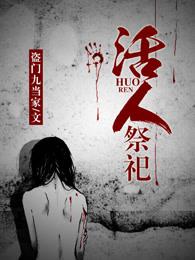 印加帝国活人祭祀