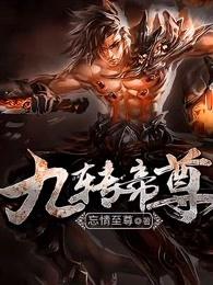 九转帝尊有几个女主