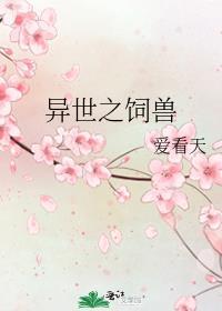 异世之饲兽by