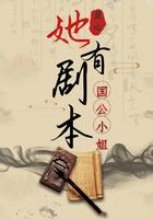 国公小姐和太子