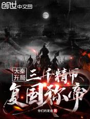 大秦之开局三十万大军