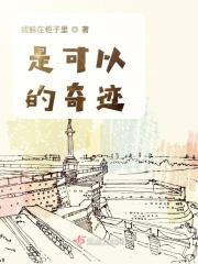 奇迹只会发生在相信奇迹的人身上