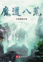鬼谷八荒魔道祖师