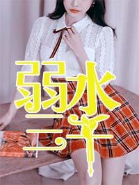 弱水三千这首歌表达了什么意思